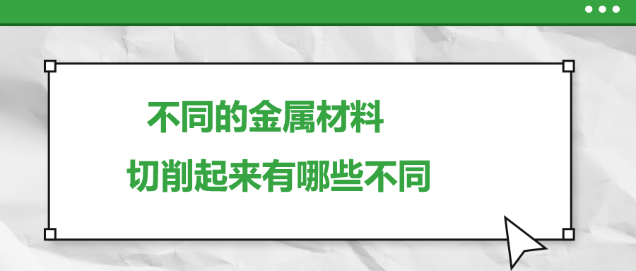 不同的金屬材料 ，切削起來有哪些不同