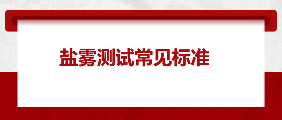 鹽霧測試常見標準，一次給你講清楚