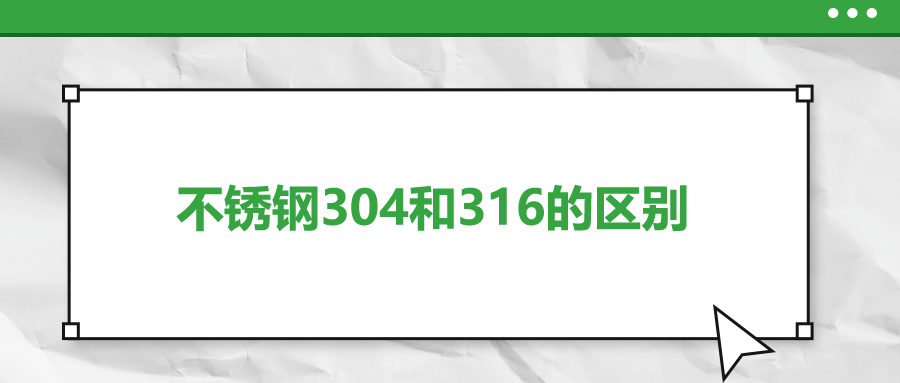 不銹鋼304和316的區別，你知道嗎