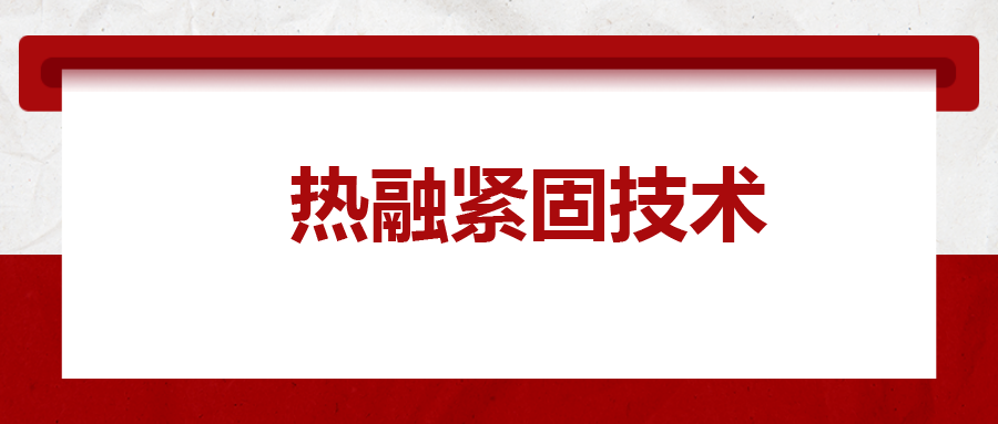 寶馬奔馳奧迪都在用：熱融緊固技術，擰螺絲的新境界