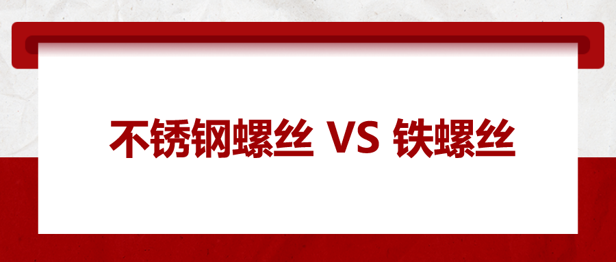 不銹鋼螺絲與鐵螺絲的區(qū)別 ，你知道嗎？