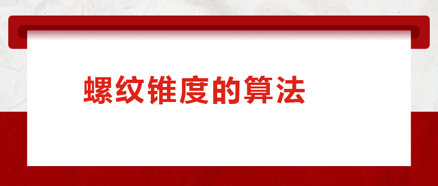 螺紋錐度的算法，您清楚嗎