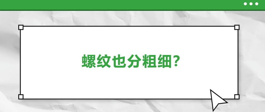 螺紋也分粗細？法士威教你怎么選！