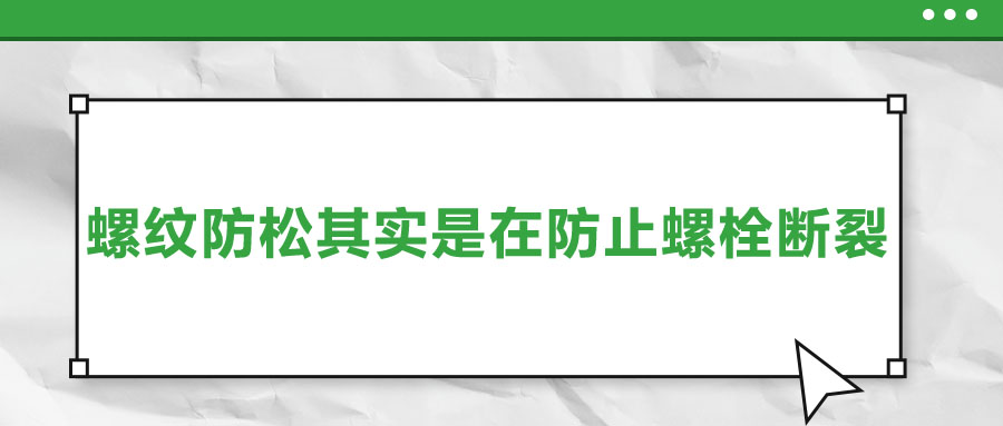 終于明白了，螺紋防松其實是在防止螺栓斷裂