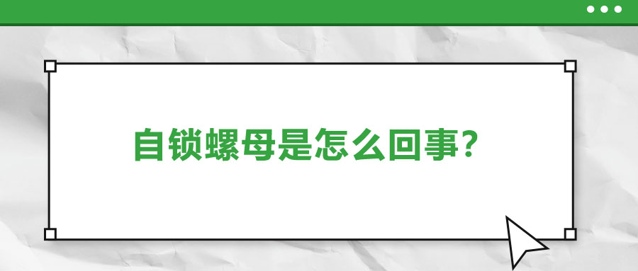 自鎖螺母是怎么回事？一起來(lái)了解一下