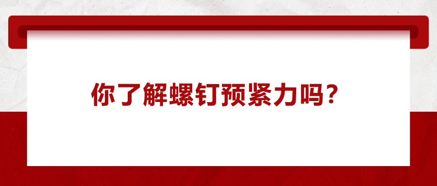 你了解螺釘預緊力嗎？它對精密零件裝配有哪些影響呢