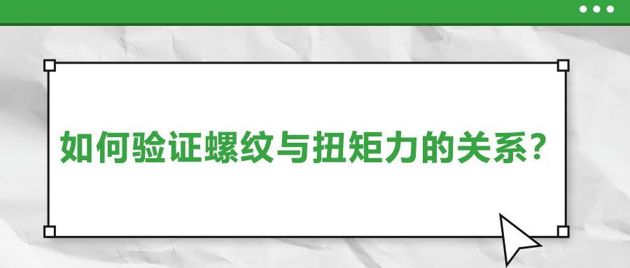 如何驗證螺紋與扭矩力的關系？