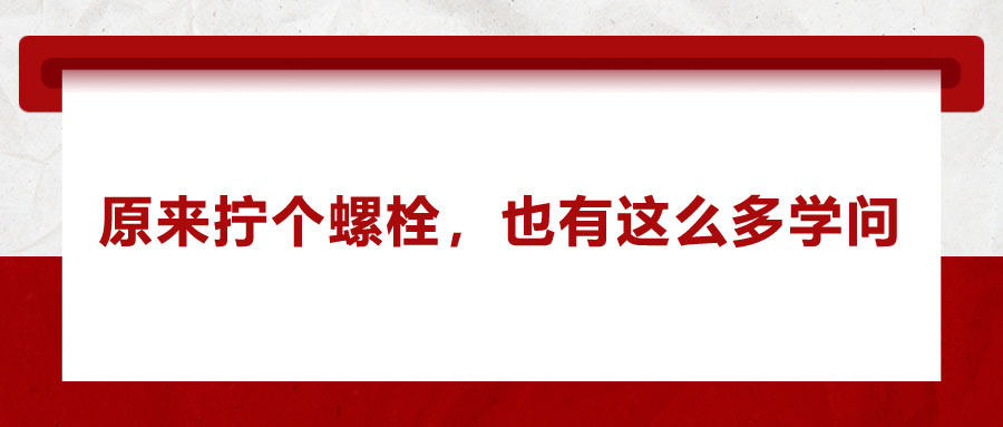 原來擰個螺栓，也有這么多學(xué)問