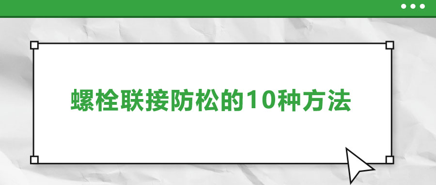 螺栓聯接防松的10種方法