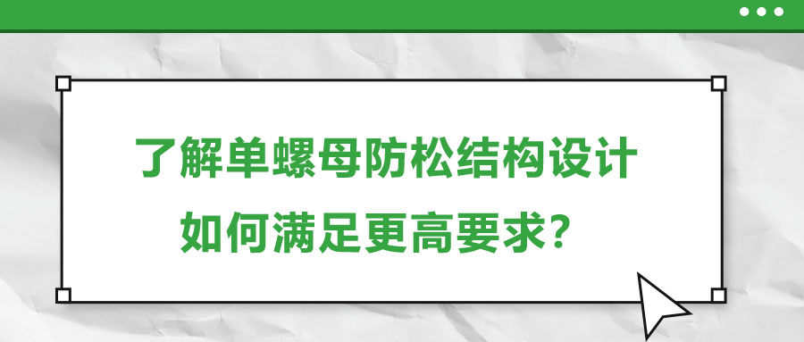 了解單螺母防松結構設計，如何滿足更高要求？