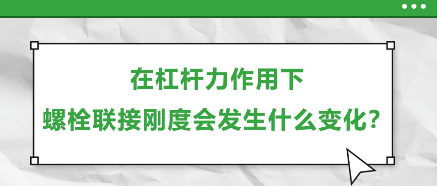 在杠桿力作用下，螺栓聯接剛度會發生什么變化？