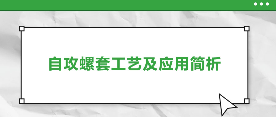 一次給你講清楚，自攻螺套工藝及應用簡析