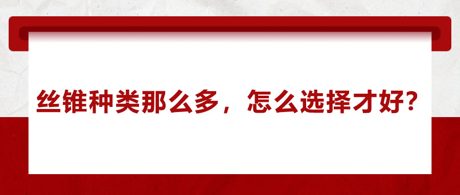 絲錐種類那么多，怎么選擇才好？