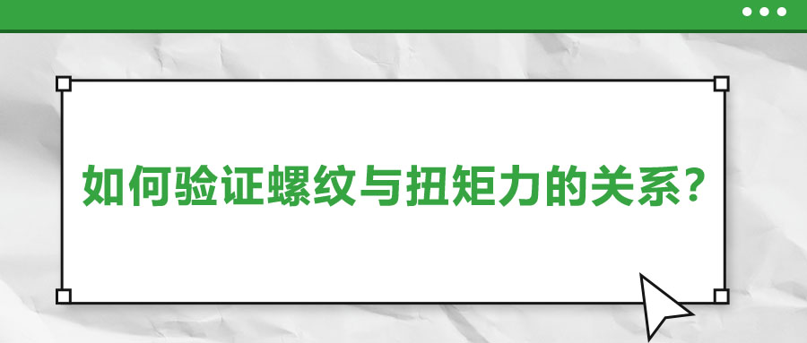 如何驗證螺紋與扭矩力的關系？