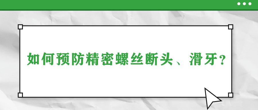 如何預防精密螺絲斷頭、滑牙？