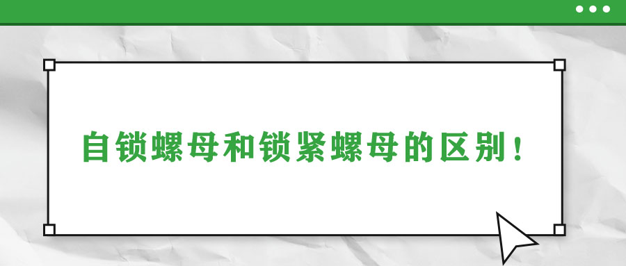 自鎖螺母和鎖緊螺母的區別！