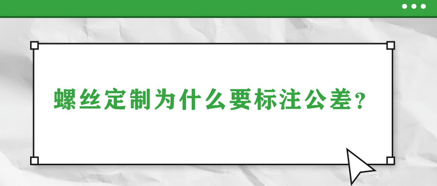 螺絲定制為什么要標注公差？