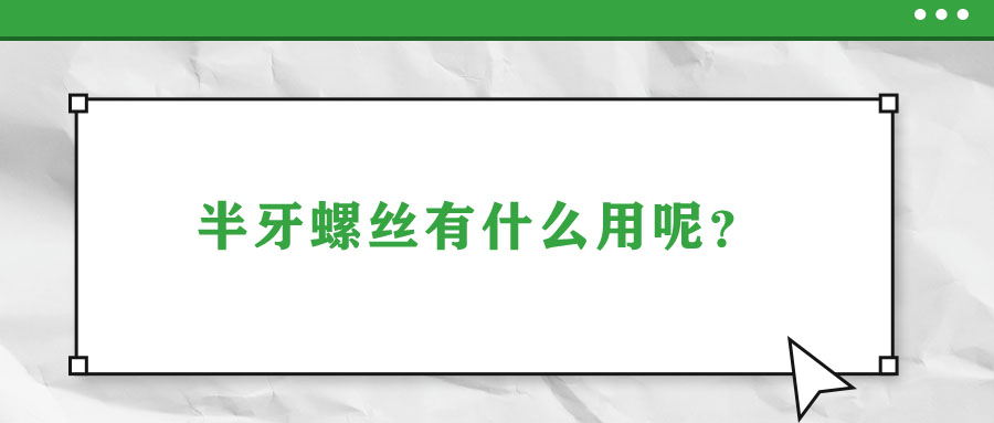 半牙螺絲有什么用呢？