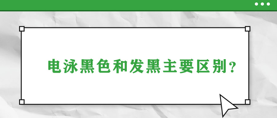 電泳黑和發黑的區別