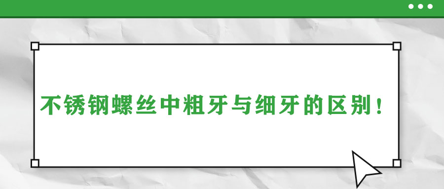 不銹鋼螺絲中粗牙與細牙的區別！