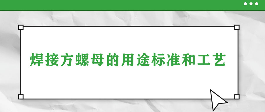 焊接方螺母的用途標準和工藝