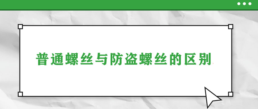 普通螺絲與防盜螺絲的區別！