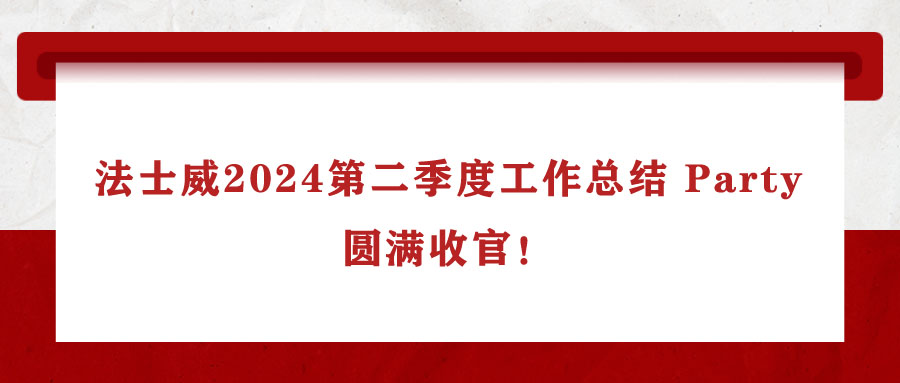 法士威2024第二季度工作總結(jié) Party，圓滿收官