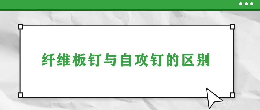 纖維板釘與自攻釘的區別