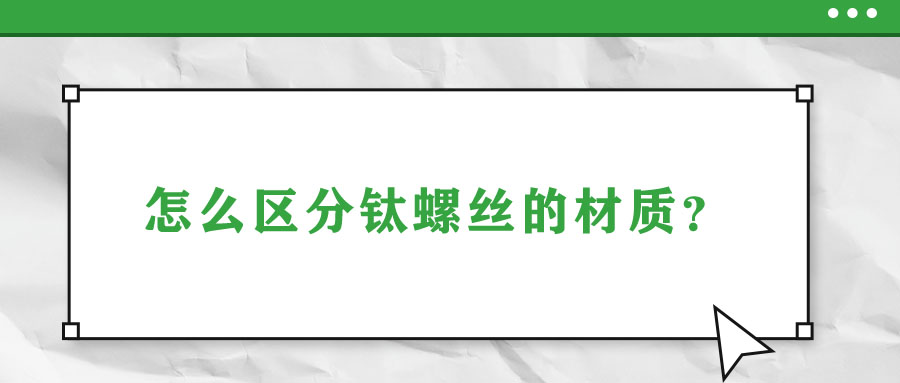 怎么區分鈦螺絲的材質？