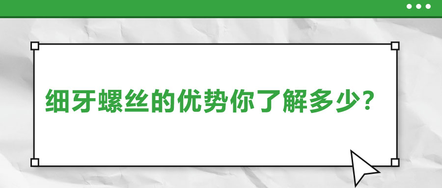 細牙螺絲的優勢你了解多少？