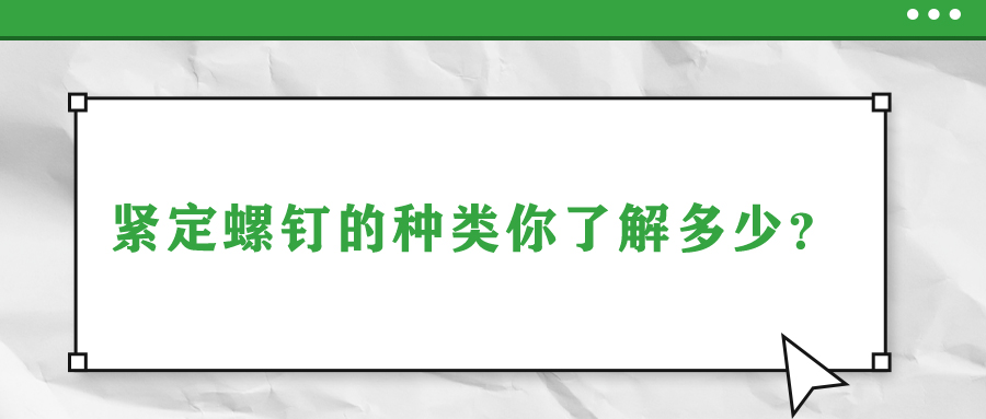 緊定螺釘的種類你了解多少?