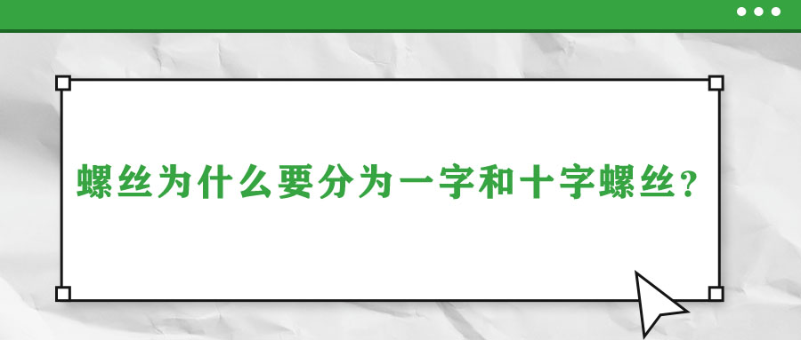 螺絲為什么要分為一字和十字螺絲？說(shuō)出來(lái)你都不信