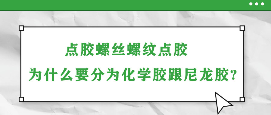 點膠螺絲螺紋點膠為什么要分為化學膠跟尼龍膠?