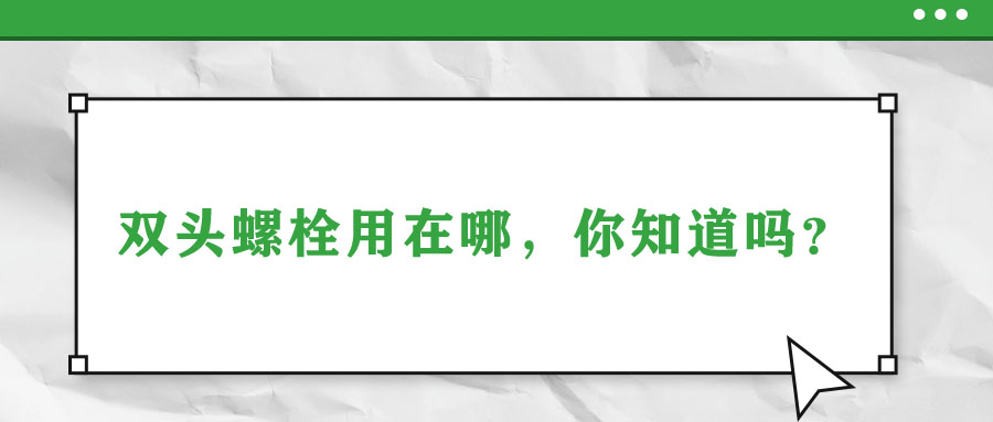 雙頭螺栓用在哪，你知道嗎？